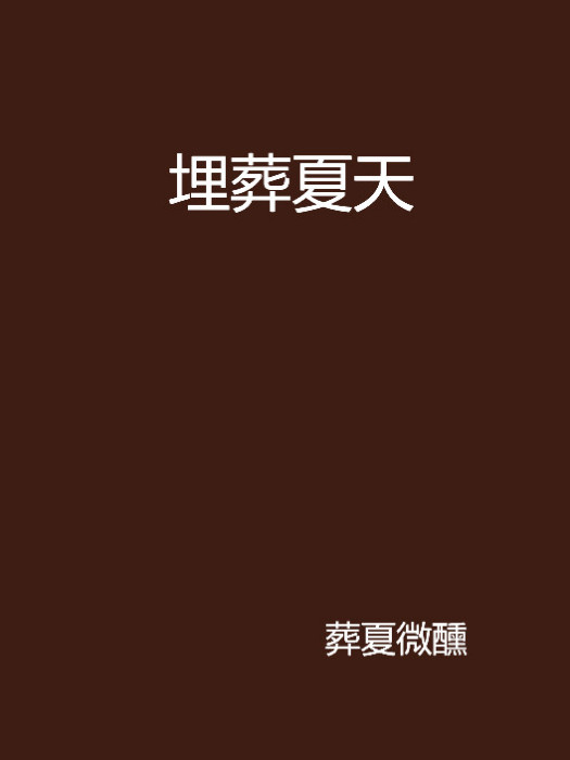 埋葬夏天 埋葬夏天