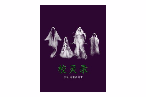 校靈錄 校靈錄
