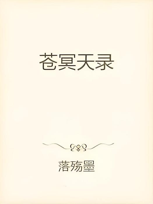 蒼冥天錄 蒼冥天錄