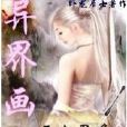 異界畫聖 異界畫聖
