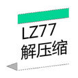 LZ77解壓縮