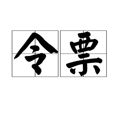 令票 令票