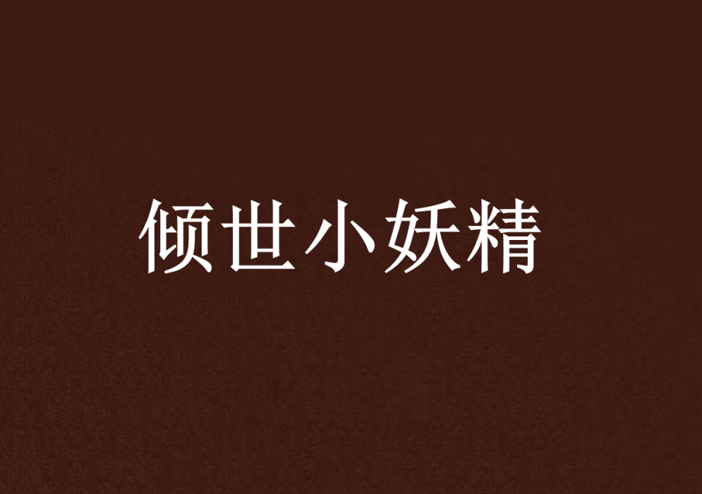 傾世小妖精 傾世小妖精