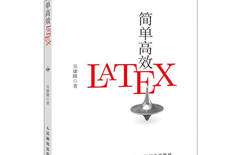 簡單高效LATEX(2020年人民郵電出版社出版的圖書) 簡單高效LATEX(2020年人民郵電出版社出版的圖書)