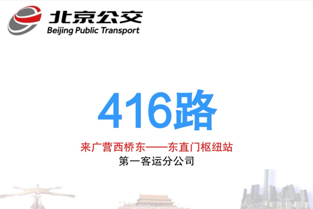 北京公交416路 北京公交416路