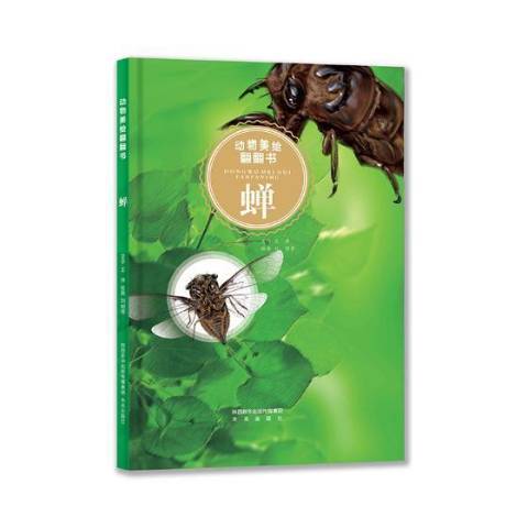 動物美繪翻翻書:蟬(蟬(2019年未來出版社出版的圖書)) 動物美繪翻翻書:蟬(蟬(2019年未來出版社出版的圖書))