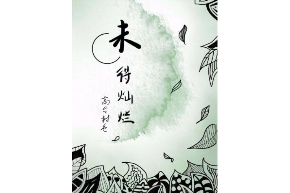 未得燦爛 未得燦爛