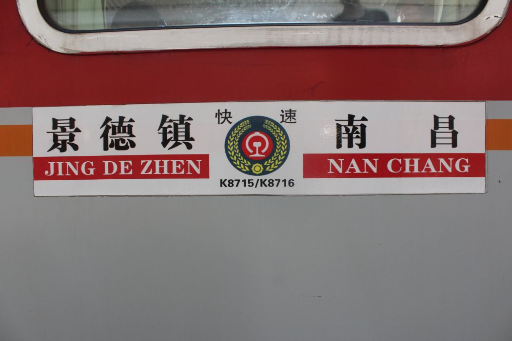 K8716次列車 K8716次列車