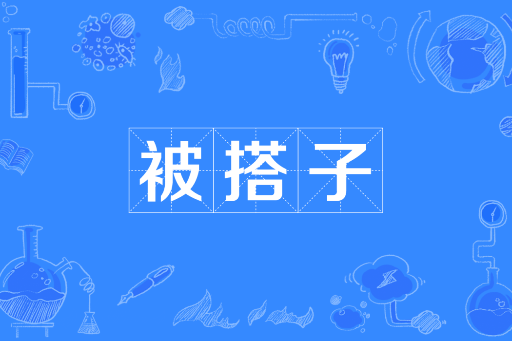 被搭子