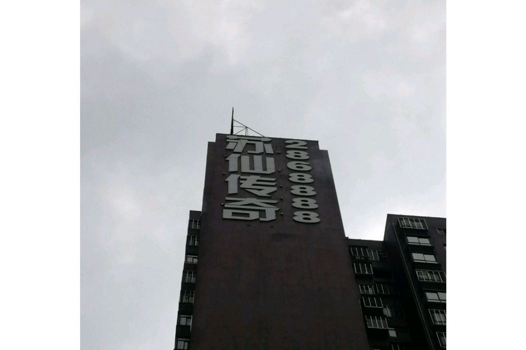 蘇仙傳奇 蘇仙傳奇