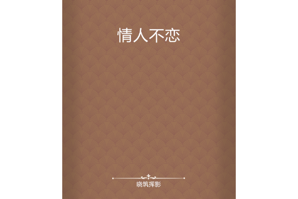 情人不戀 情人不戀