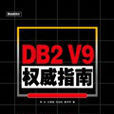 DB2V9權威指南 DB2V9權威指南