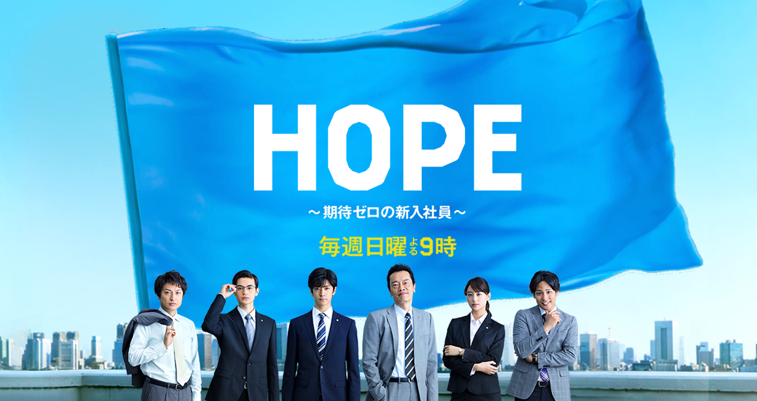 HOPE~未生~