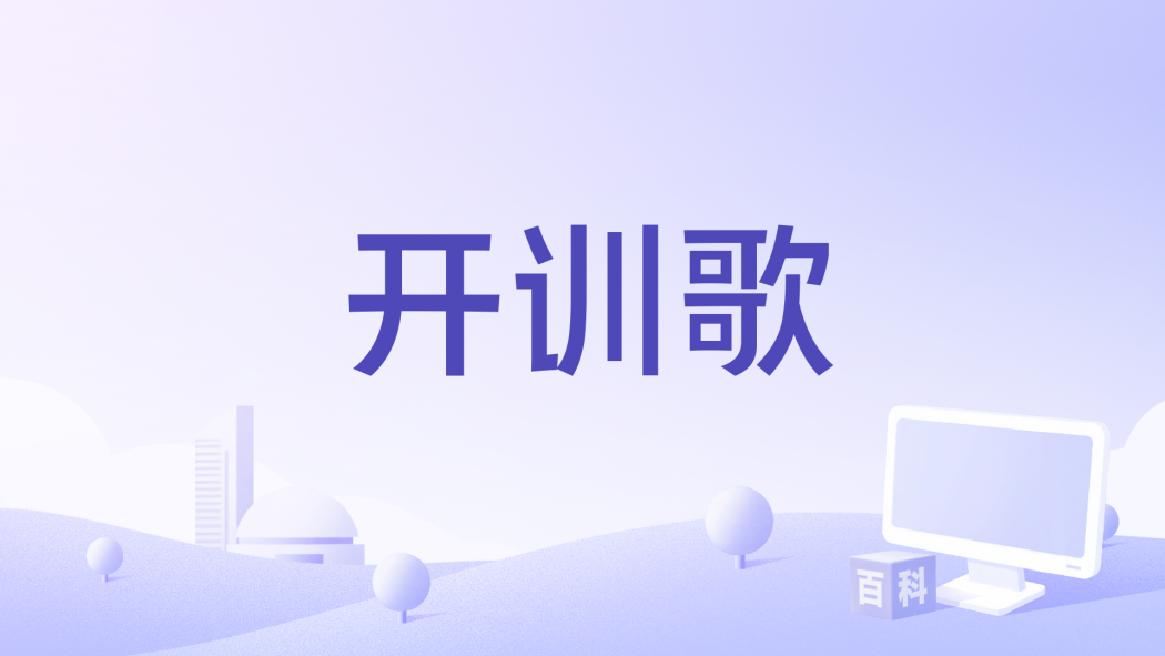 開訓歌 開訓歌