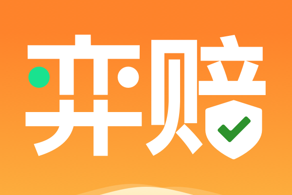 弈賠 弈賠