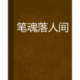 筆魂落人間 筆魂落人間