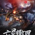 亡靈撒旦 亡靈撒旦