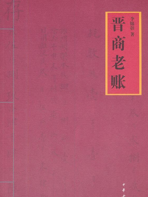 晉商老賬 晉商老賬