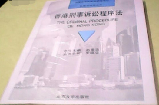 香港刑事訴訟程式法