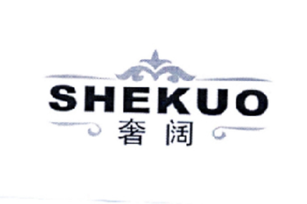 奢闊(住宅家具品牌) 奢闊(住宅家具品牌)