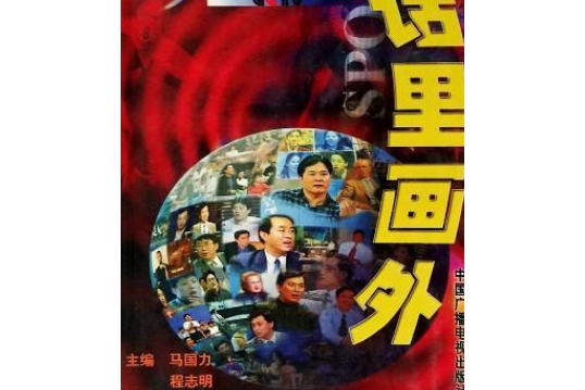 話里畫外(1999年中國廣播電視出版社出版的圖書) 話里畫外(1999年中國廣播電視出版社出版的圖書)