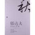 郁達夫(文學專著) 郁達夫(文學專著)