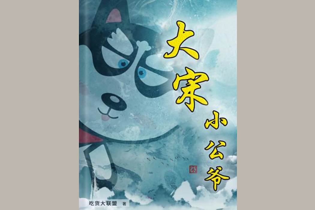 大宋小公爺 大宋小公爺
