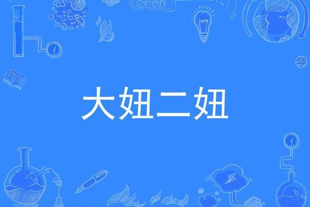 大妞二妞 大妞二妞
