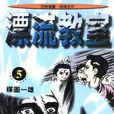 漂流教室(5) 漂流教室(5)