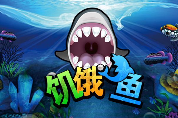 飢餓的魚 飢餓的魚