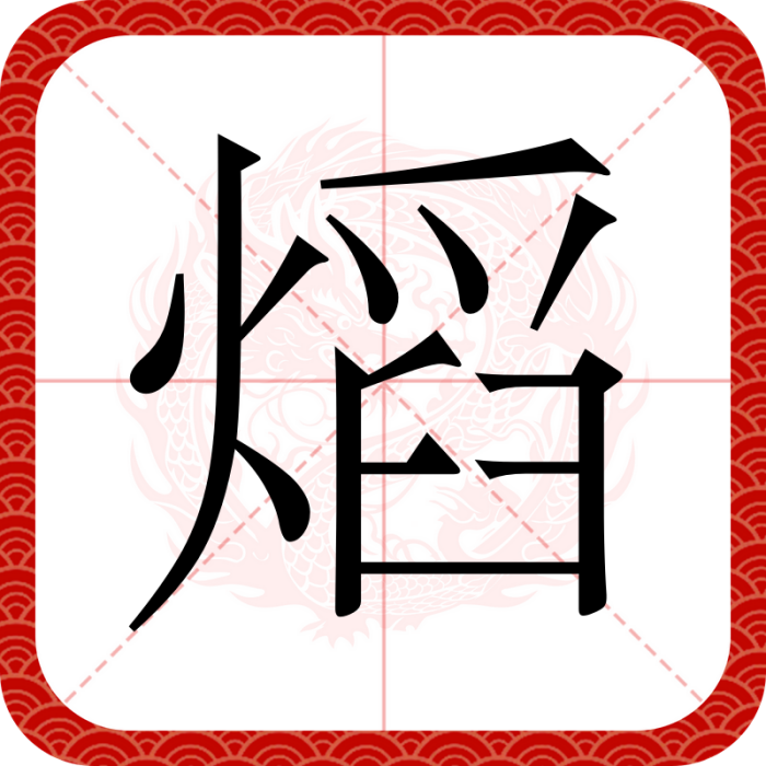 熖 熖