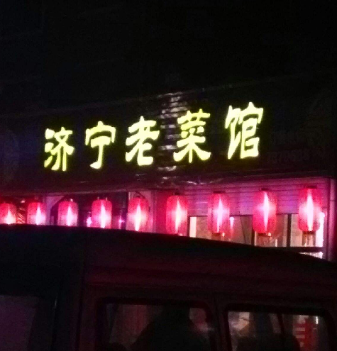 濟寧老菜館 濟寧老菜館