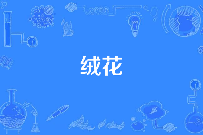 絨花(李健演唱歌曲) 絨花(李健演唱歌曲)