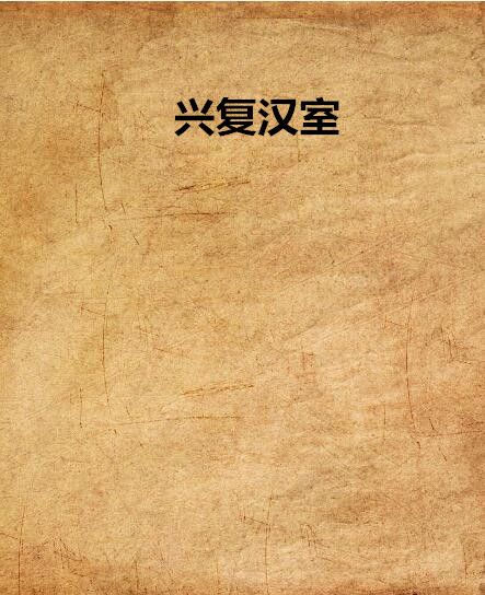 興復漢室 興復漢室