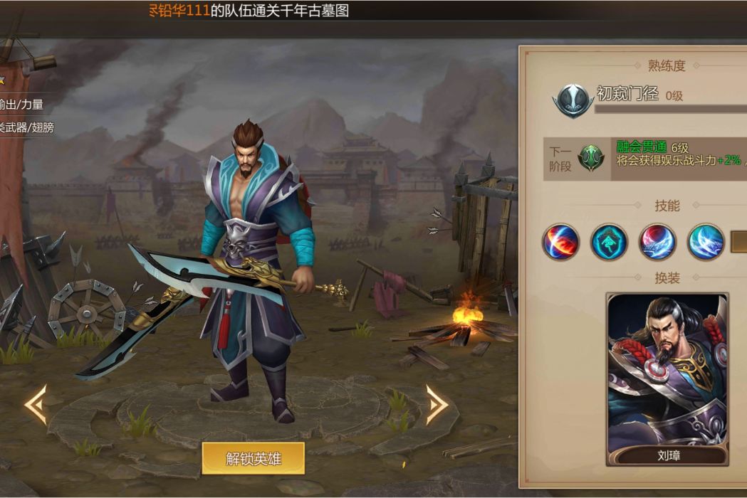 劉璋(《夢三國》手遊的一名英雄角色) 劉璋(《夢三國》手遊的一名英雄角色)