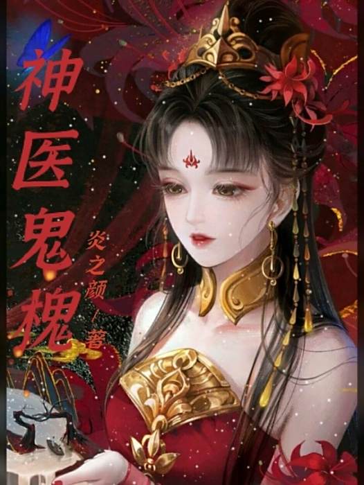 神醫鬼槐 神醫鬼槐