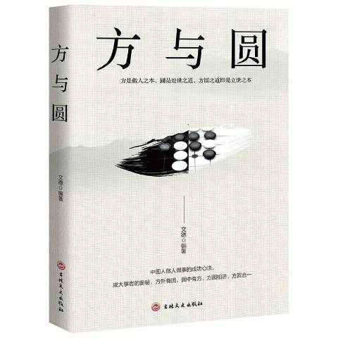 方與圓(2019年吉林文史出版社出版的圖書) 方與圓(2019年吉林文史出版社出版的圖書)