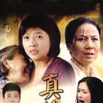 真情母子 真情母子