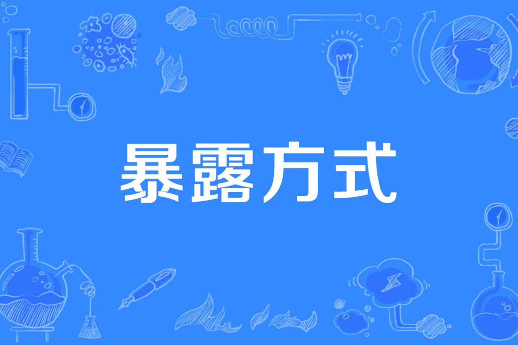 暴露方式 暴露方式
