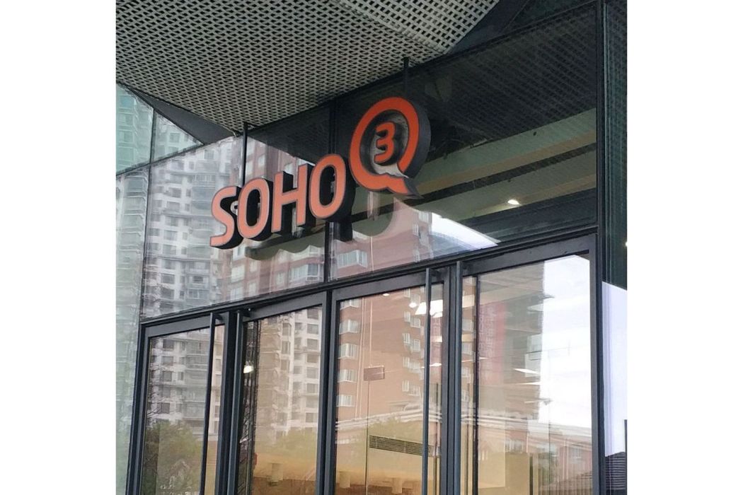 虹口SOHO 虹口SOHO