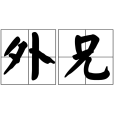 外兄 外兄