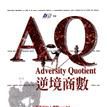 AQ逆境商數 AQ逆境商數