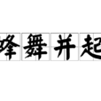 蜂舞並起
