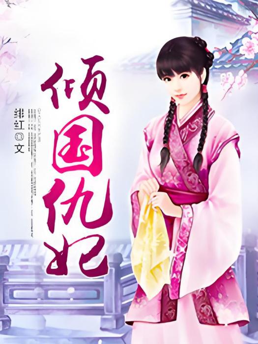 傾國讎妃 傾國讎妃