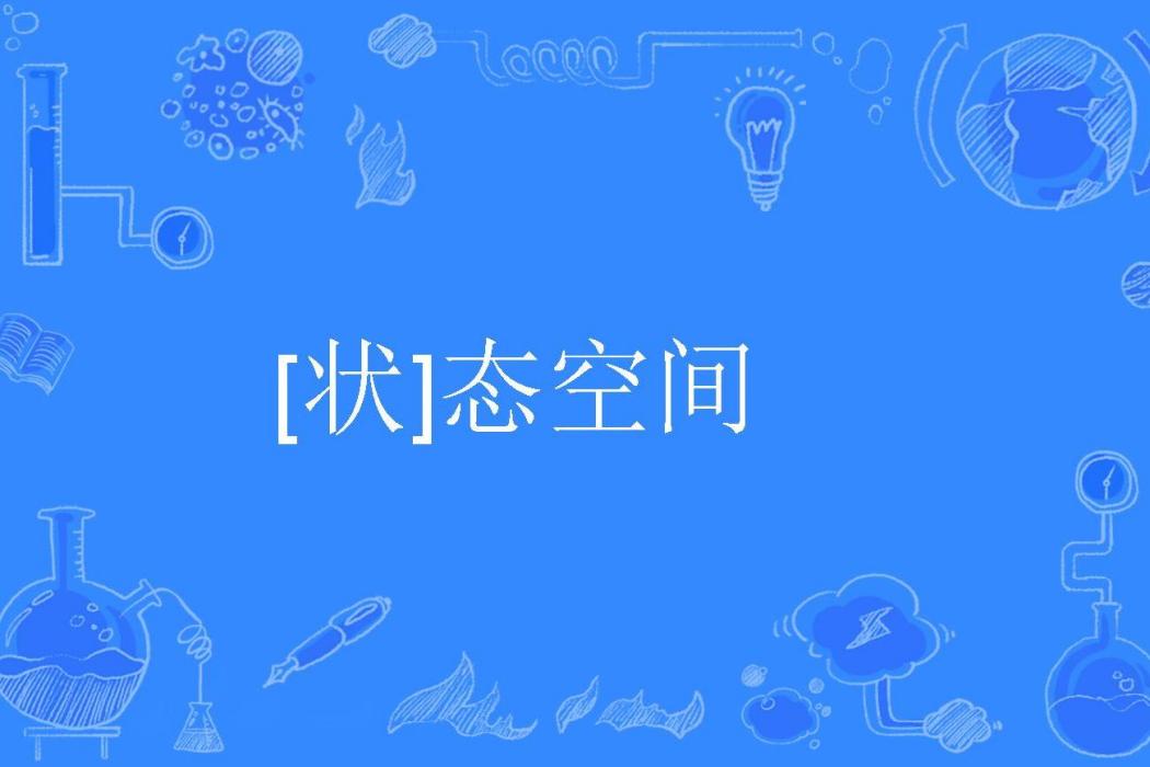 [狀]態空間