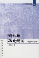 滿鐵與華北經濟(1935~1945)