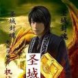 聖域封魂 聖域封魂