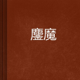 鏖魔 鏖魔