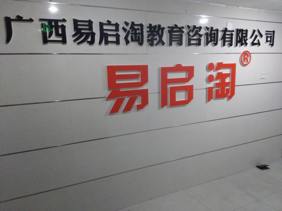 易啟淘 易啟淘