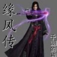 緣風傳